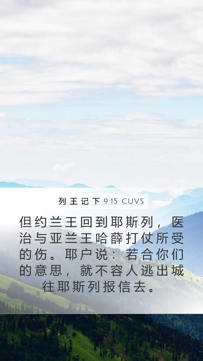 列 王 记 下 9:15 CUVS Bible Verse Image