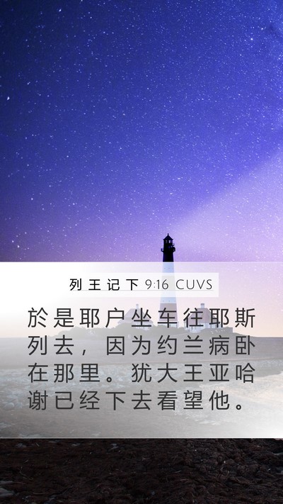 列 王 记 下 9:16 CUVS Mobile Phone Wallpaper - 於 是 耶 户 坐 车 往 耶 斯 列 去 ， - Mobile Bible Verse Wallpaper