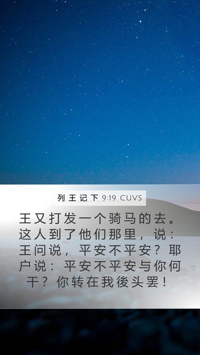 列 王 记 下 9:19 CUVS Bible Verse Image