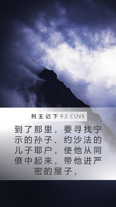 列 王 记 下 9:2 CUVS Mobile Phone Wallpaper - 到 了 那 里 ， 要 寻 找 宁 示 的 孙 - Mobile Bible Verse Wallpaper