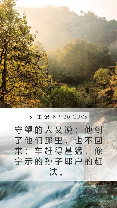 列 王 记 下 9:20 CUVS Bible Verse Image