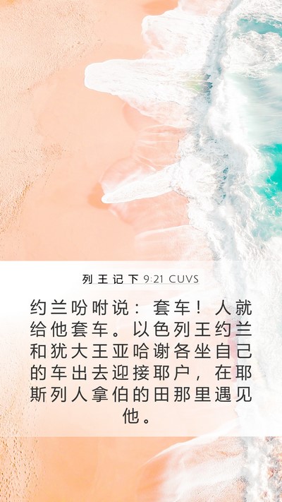 列 王 记 下 9:21 CUVS Bible Verse Image