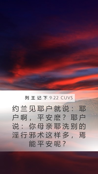 列 王 记 下 9:22 CUVS Bible Verse Image