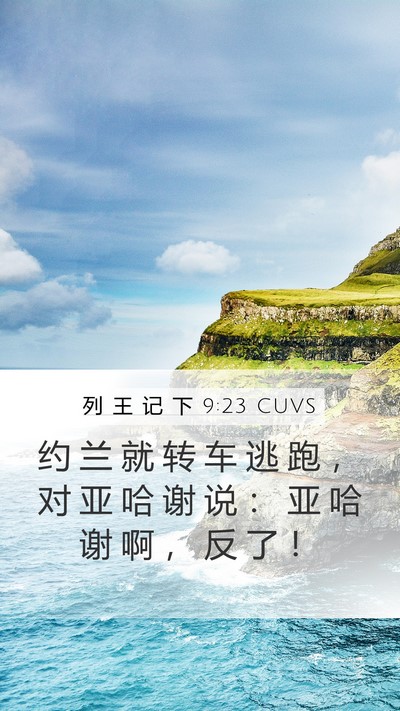 列 王 记 下 9:23 CUVS Bible Verse Image