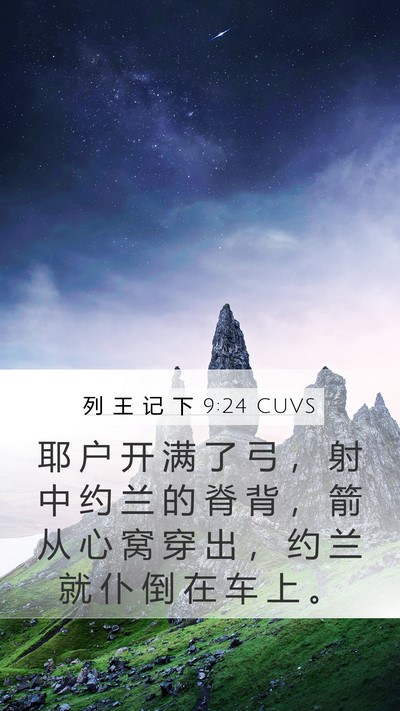 列 王 记 下 9:24 CUVS Bible Verse Image