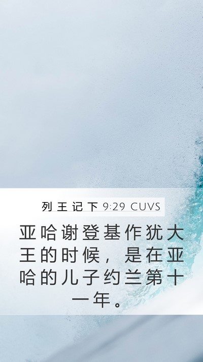 列 王 记 下 9:29 CUVS Mobile Phone Wallpaper - 亚 哈 谢 登 基 作 犹 大 王 的 时 候 - Mobile Bible Verse Wallpaper