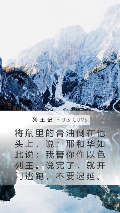 列 王 记 下 9:3 CUVS Bible Verse Image