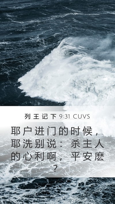 列 王 记 下 9:31 CUVS Bible Verse Image