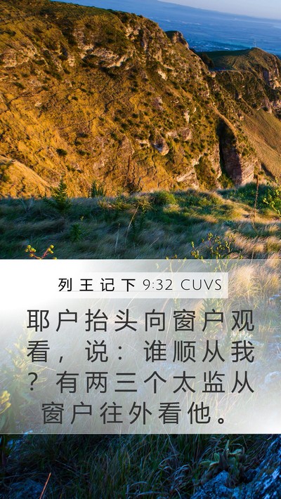 列 王 记 下 9:32 CUVS Bible Verse Image