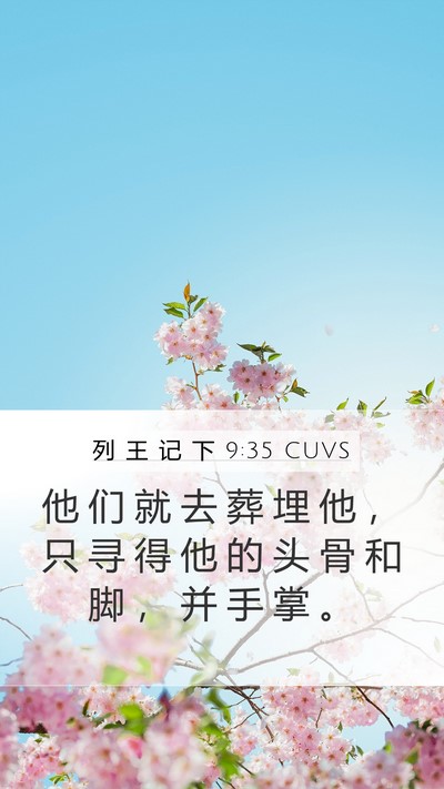 列 王 记 下 9:35 CUVS Mobile Phone Wallpaper - 他 们 就 去 葬 埋 他 ， 只 寻 得 他 - Mobile Bible Verse Wallpaper
