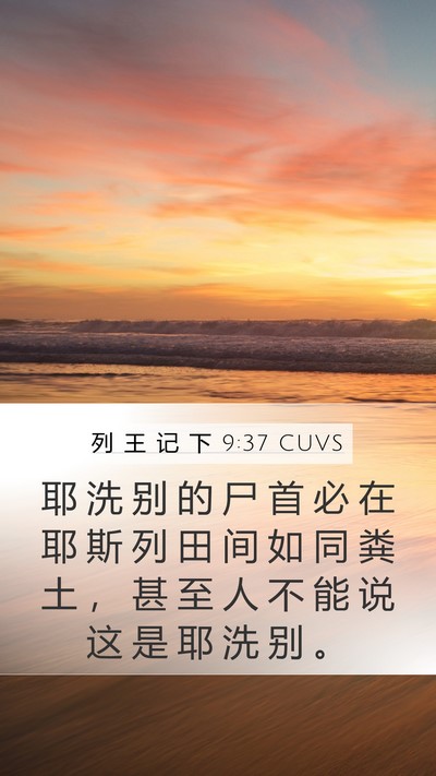 列 王 记 下 9:37 CUVS Bible Verse Image