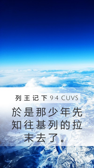 列 王 记 下 9:4 CUVS Mobile Phone Wallpaper - 於 是 那 少 年 先 知 往 基 列 的 拉 - Mobile Bible Verse Wallpaper