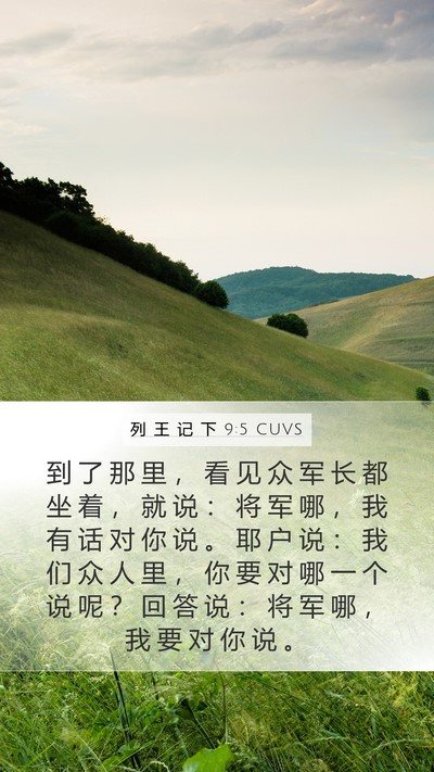 列 王 记 下 9:5 CUVS Mobile Phone Wallpaper - 到 了 那 里 ， 看 见 众 军 长 都 坐 - Mobile Bible Verse Wallpaper