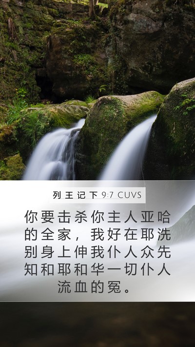 列 王 记 下 9:7 CUVS Bible Verse Image