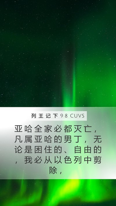 列 王 记 下 9:8 CUVS Mobile Phone Wallpaper - 亚 哈 全 家 必 都 灭 亡 ， 凡 属 亚 - Mobile Bible Verse Wallpaper