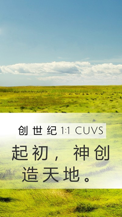 创 世 纪 1:1 CUVS Mobile Phone Wallpaper - 起 初 ， 神 创 造 天 地 - Mobile Bible Verse Wallpaper