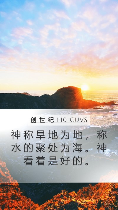 创 世 纪 1:10 CUVS Bible Verse Image
