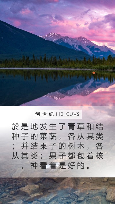 创 世 纪 1:12 CUVS Bible Verse Image