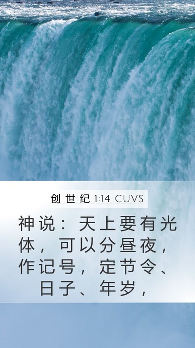 创 世 纪 1:14 CUVS Bible Verse Image