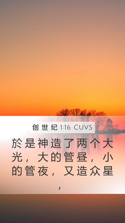 创 世 纪 1:16 CUVS Bible Verse Image