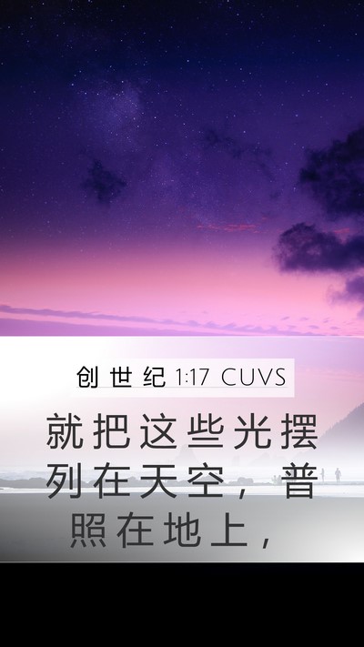 创 世 纪 1:17 CUVS Mobile Phone Wallpaper - 就 把 这 些 光 摆 列 在 天 空 ， 普 - Mobile Bible Verse Wallpaper