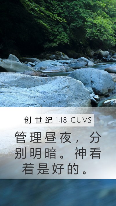 创 世 纪 1:18 CUVS Bible Verse Image