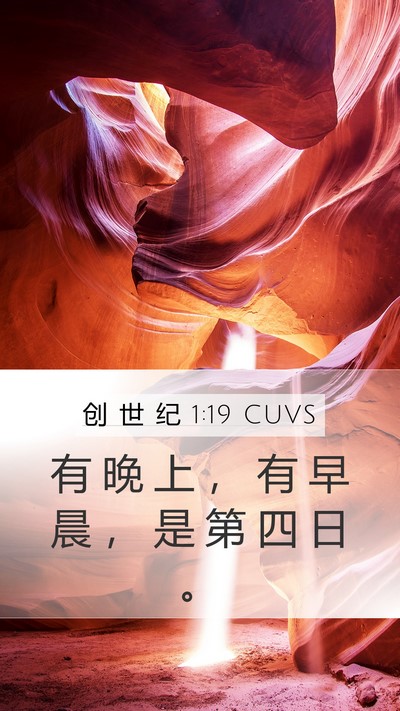 创 世 纪 1:19 CUVS Bible Verse Image