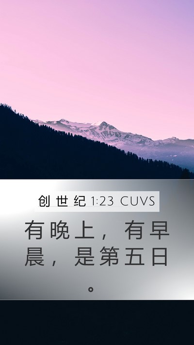 创 世 纪 1:23 CUVS Bible Verse Image