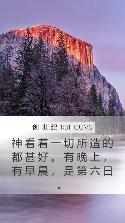 创 世 纪 1:31 CUVS Bible Verse Image