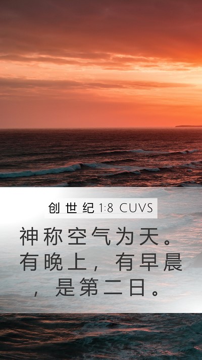 创 世 纪 1:8 CUVS Mobile Phone Wallpaper - 神 称 空 气 为 天 。 有 晚 上 ， 有 - Mobile Bible Verse Wallpaper
