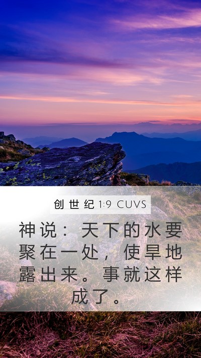 创 世 纪 1:9 CUVS Bible Verse Image