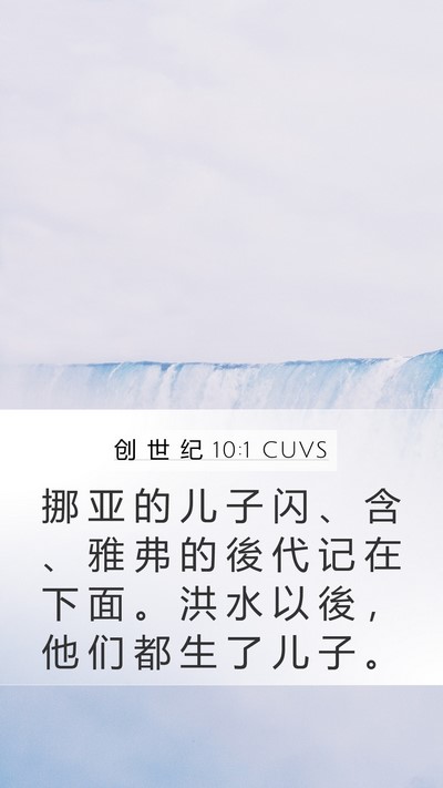 创 世 纪 10:1 CUVS Bible Verse Image
