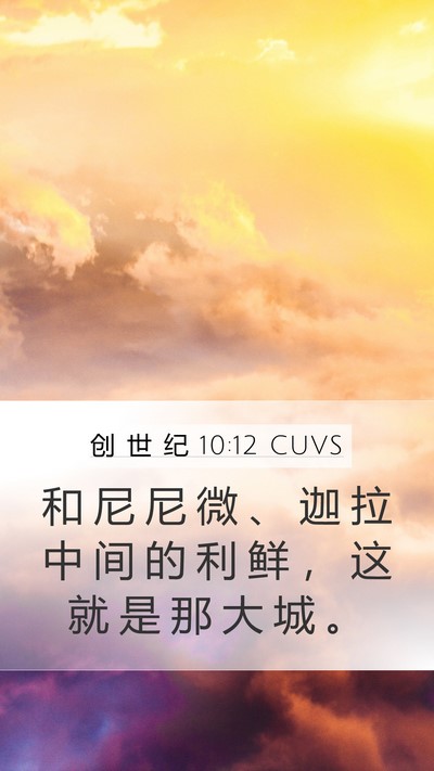 创 世 纪 10:12 CUVS Bible Verse Image
