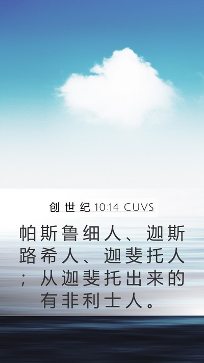 创 世 纪 10:14 CUVS Mobile Phone Wallpaper - 帕 斯 鲁 细 人 、 迦 斯 路 希 人 、 - Mobile Bible Verse Wallpaper
