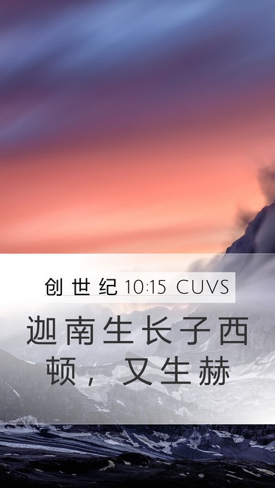 创 世 纪 10:15 CUVS Bible Verse Image