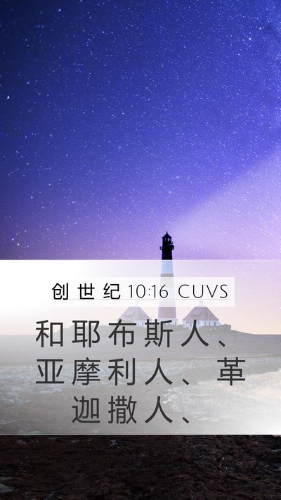 创 世 纪 10:16 CUVS Mobile Phone Wallpaper - 和 耶 布 斯 人 、 亚 摩 利 人 、 革 - Mobile Bible Verse Wallpaper