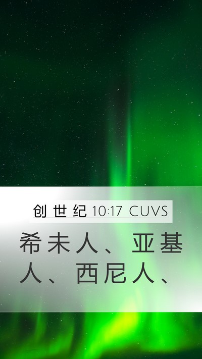 创 世 纪 10:17 CUVS Mobile Phone Wallpaper - 希 未 人 、 亚 基 人 、 西 尼 人 - Mobile Bible Verse Wallpaper