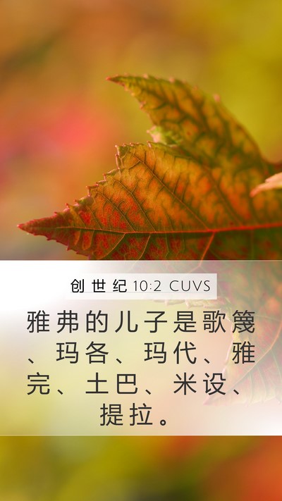 创 世 纪 10:2 CUVS Bible Verse Image