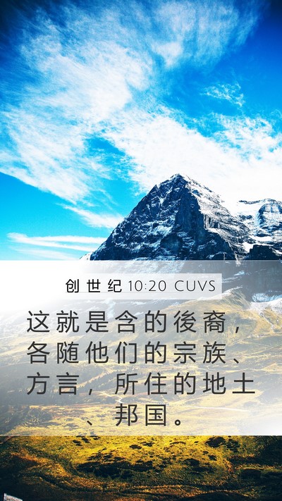 创 世 纪 10:20 CUVS Bible Verse Image