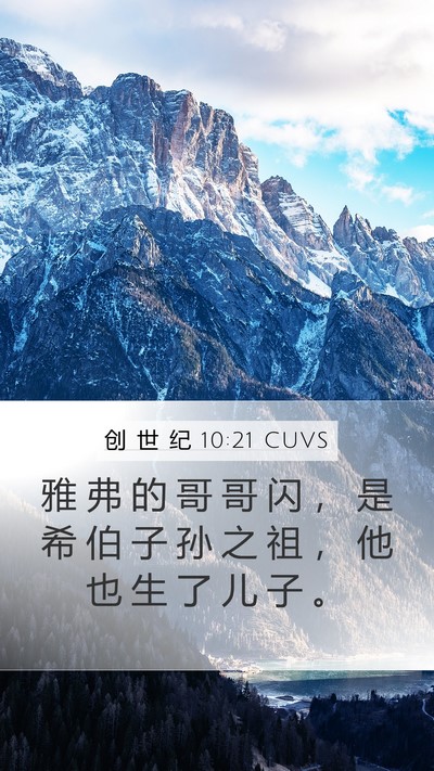 创 世 纪 10:21 CUVS Bible Verse Image