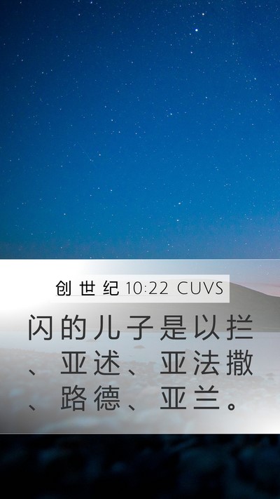 创 世 纪 10:22 CUVS Mobile Phone Wallpaper - 闪 的 儿 子 是 以 拦 、 亚 述 、 亚 - Mobile Bible Verse Wallpaper