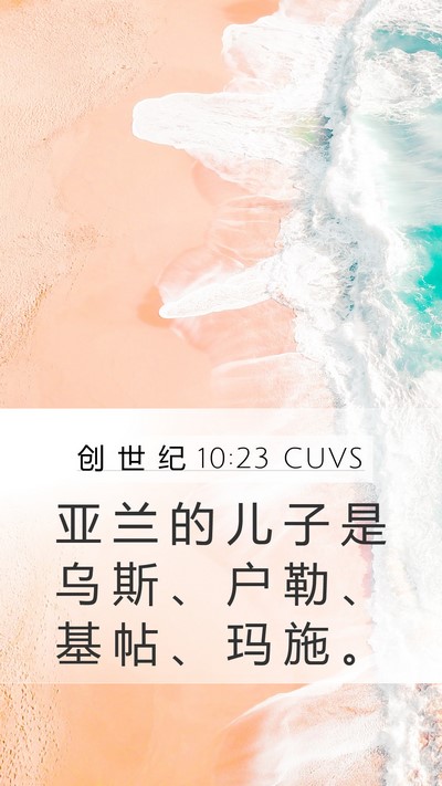 创 世 纪 10:23 CUVS Mobile Phone Wallpaper - 亚 兰 的 儿 子 是 乌 斯 、 户 勒 、 - Mobile Bible Verse Wallpaper