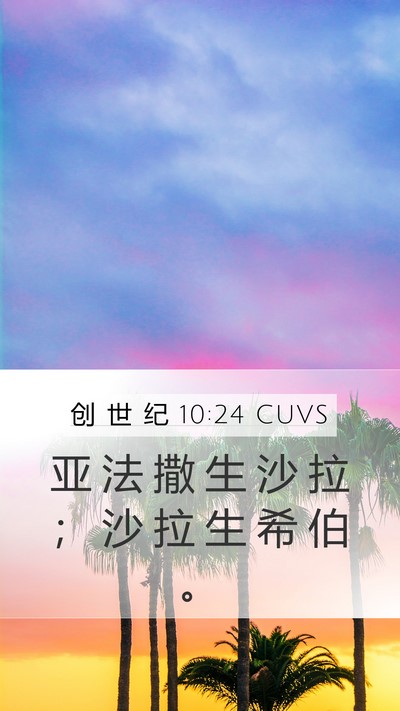 创 世 纪 10:24 CUVS Mobile Phone Wallpaper - 亚 法 撒 生 沙 拉 ； 沙 拉 生 希 伯 - Mobile Bible Verse Wallpaper