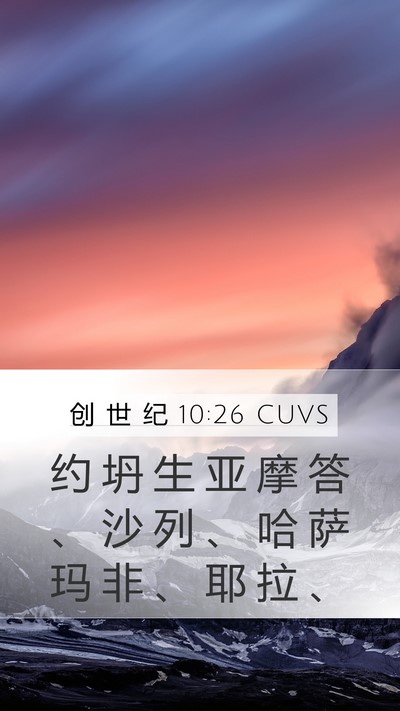 创 世 纪 10:26 CUVS Mobile Phone Wallpaper - 约 坍 生 亚 摩 答 、 沙 列 、 哈 萨 - Mobile Bible Verse Wallpaper