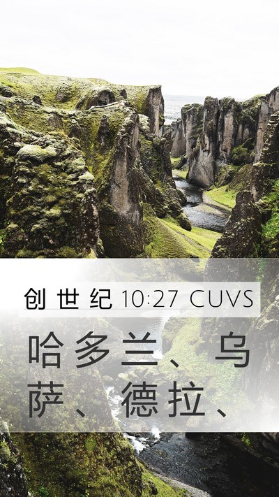 创 世 纪 10:27 CUVS Mobile Phone Wallpaper - 哈 多 兰 、 乌 萨 、 德 拉 - Mobile Bible Verse Wallpaper