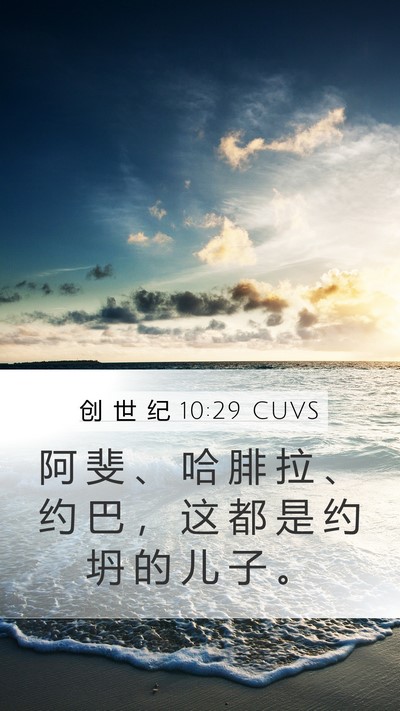 创 世 纪 10:29 CUVS Mobile Phone Wallpaper - 阿 斐 、 哈 腓 拉 、 约 巴 ， 这 都 - Mobile Bible Verse Wallpaper
