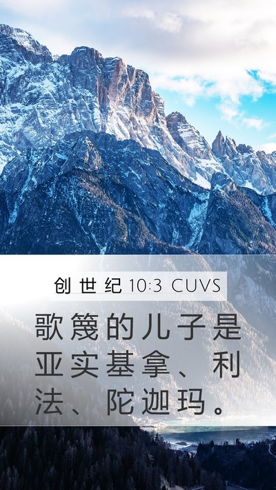 创 世 纪 10:3 CUVS Bible Verse Image
