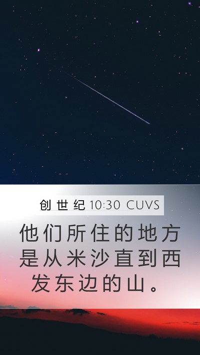 创 世 纪 10:30 CUVS Mobile Phone Wallpaper - 他 们 所 住 的 地 方 是 从 米 沙 直 - Mobile Bible Verse Wallpaper