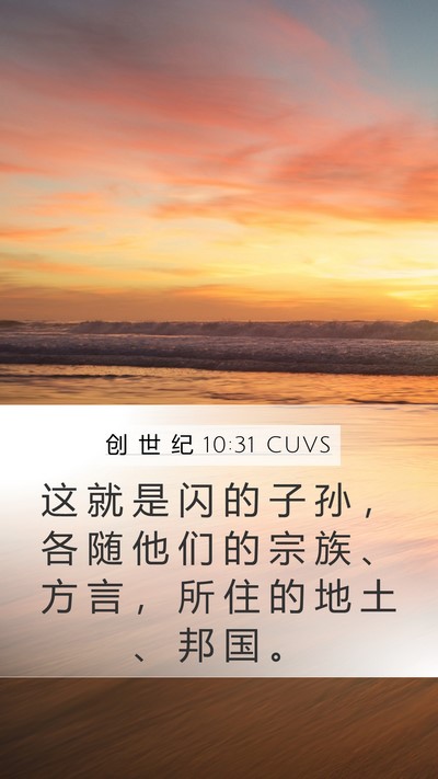 创 世 纪 10:31 CUVS Bible Verse Image