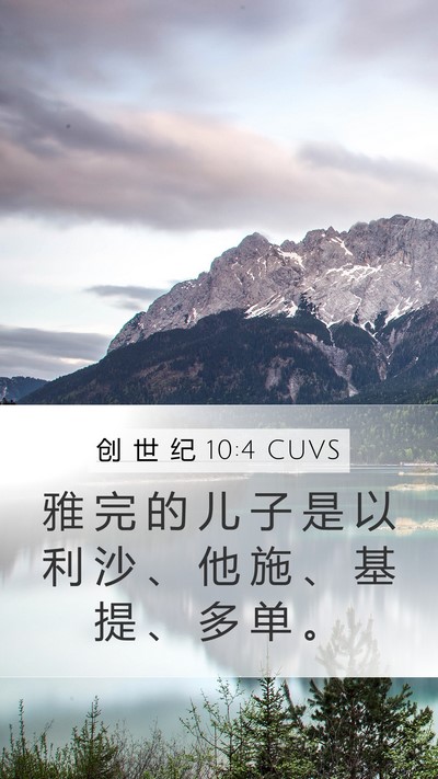 创 世 纪 10:4 CUVS Bible Verse Image